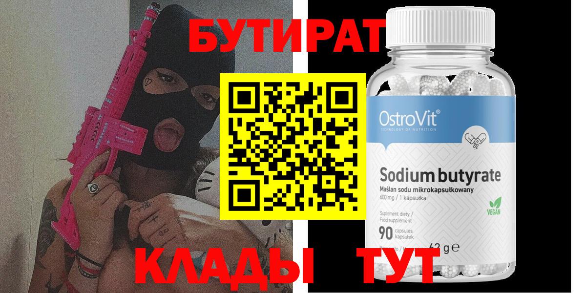 Бутират Butirat Кизляр